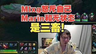 Mlxg怒斥自己和Marin还有无状态是三畜,对不起Ben和kramer他们真的很认真