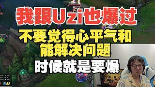 跟Uzi也爆过!Mlxg:不要觉得心平气和能解决问题,时候就是要爆