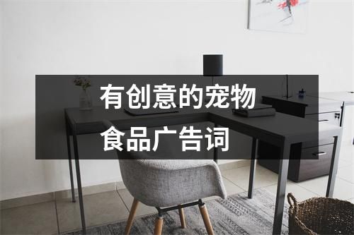 有创意的宠物食品广告词