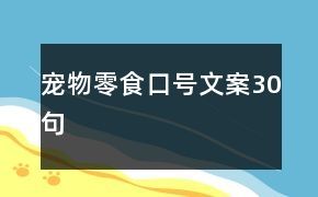 宠物零食口号文案30句