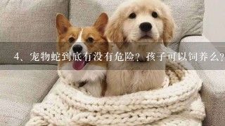 宠物蛇到底有没有危险？孩子可以饲养么？为什么？