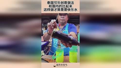 泰国可乐创意做法，和国内的比起来，这样做才算是是快乐水