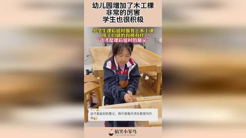 幼儿园增加了木工棵，非常的厉害，学生也很积极