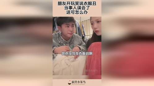朋友开玩笑说衣服丑，当事人误会了，这可怎么办