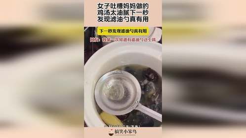 女子吐槽妈妈做的，鸡汤太油腻下一秒，发现滤油勺真有用