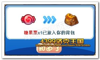 洛克王国糖果票