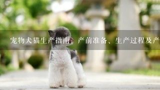 宠物犬猫生产指南：产前准备、生产过程及产后护理