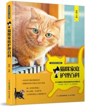 猫咪家庭护理百科 养猫养护爱猫病家庭防治诊疗指南书 科学喂养宠物猫 了解猫咪常见疾病诊治技术工具书