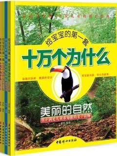 给宝宝的第一套十万个为什么