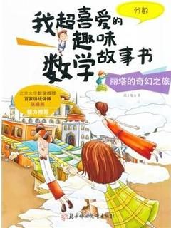 我超喜爱的趣味数学故事书—丽塔的奇幻之旅?分数