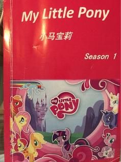小马宝莉 season one