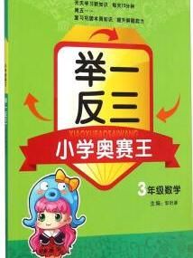 小学奥赛王举一反三: 三年级数学