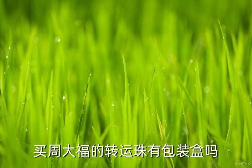 买周大福的转运珠有包装盒吗