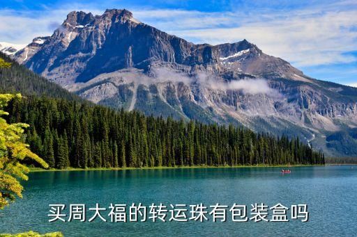 买周大福的转运珠有包装盒吗
