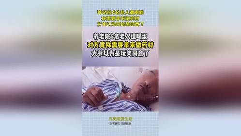 养老院4名老人遭阉割，称需要拿来做药材，大爷以为开玩笑同意了