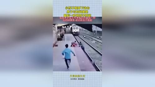 小孩不慎掉下站台，男子与时间赛跑，最后一秒将孩子救起