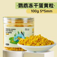 yee 意牌 鹦鹉冻干蛋黄 玄凤牡丹虎皮孵蛋鸟粮训练奖励零食 100g*1桶(适合中小型鹦鹉)
