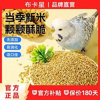 百亿补贴：布卡星新黄谷子鸟粮鹦鹉饲料中小型虎皮玄凤带壳小米食物粮大罐B