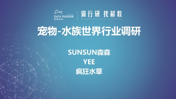 第191期宠物-水族世界行业调研—SUNSUN森森、yee、疯狂水草