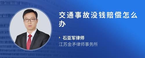 交通事故没钱赔偿怎么办