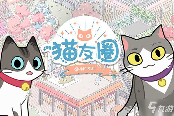 猫友圈猫咪的旅行攻略大全 新手入门少走弯路