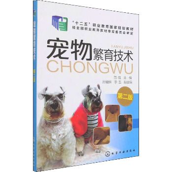 宠物繁育技术 第2版