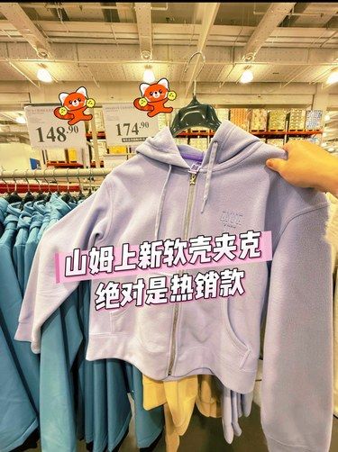 山姆上新软壳夹克 绝对是热销款