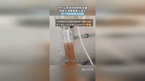 为什么来学校皮肤就变差，宿舍花洒里面装上滤芯，用了两周里面全变黄
