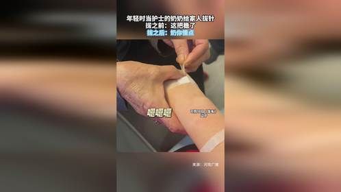 年轻时当护士的奶奶给家人拔针，拔之前：这把稳了，拔之后：奶你慢点