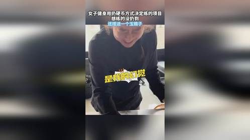 女子健身用扔硬币的方式决定练的项目，想练的没扔到，还搭进一个玉镯子
