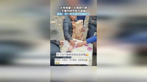大爷抱着一大摞砖打牌，不管咋样气势不能输，网友：打一冬天房子也盖好了