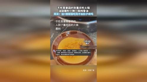 不吃葱姜蒜的到重庆吃火锅，油碟蘸料只剩一碗纯香油，网友：油+爆辣锅吃完不会肚子疼吗