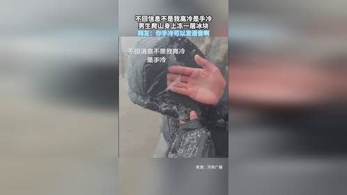 不回信息不是我高冷是手冷，男生爬山身上冻一层冰块，网友：你手冷可以发语音啊