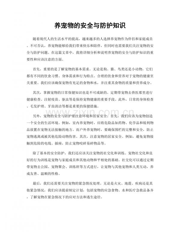 养宠物的安全与防护知识.docx_第1页