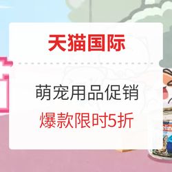 天猫国际 萌宠亲子节