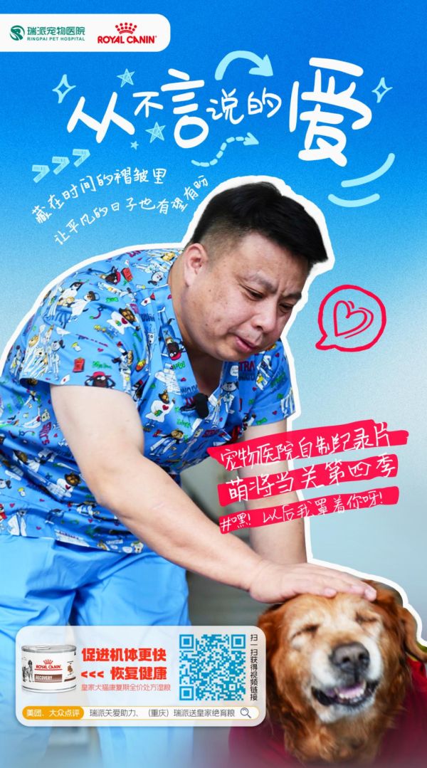 首播迎收视热潮，瑞派&皇家联合自制宠物医院纪录片《萌将当关》第四季B站正式上线