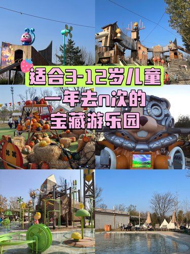 适合3-12岁儿童一年去n次的宝藏游乐园
