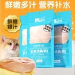 麦斯蒂蒸煮鸡胸肉40g/袋猫咪狗狗宠物零食鸡胸肉营养增肥奖励即食