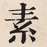 小白素食记录