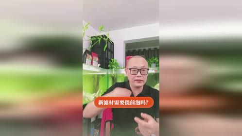 新滤材要不要泡？