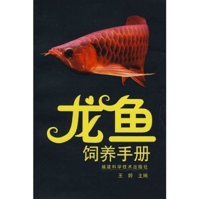 金龙鱼养殖 书籍：关于金龙鱼养殖的书籍 龙鱼百科