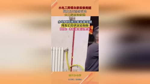 水电工师傅自家装修简陋，网友见状纷纷议论，木工家里没板凳！