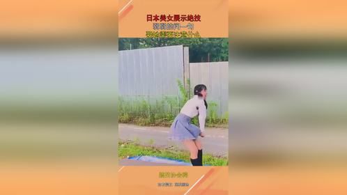 日本美女展示绝技，弱弱的问一句，娶她需要注意什么？