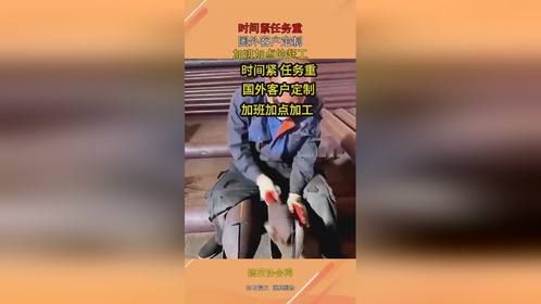 时间紧任务重，国外客户定制，加班加点的赶工！