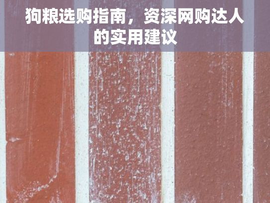 狗粮选购指南，资深网购达人的实用建议