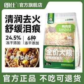 朗仕鲜肉狗粮多拼鸭肉梨配方中小大型犬通用犬粮补钙去泪痕3斤5斤