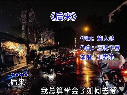 刘若英《后来》完整版，歌曲较长，建议收藏。小时候只觉得这首歌很好听，却不懂这首歌的含义#前奏一响拾起多少人的回忆 #经典老歌 #后来完整版