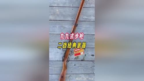九九式步枪，二战经典步枪