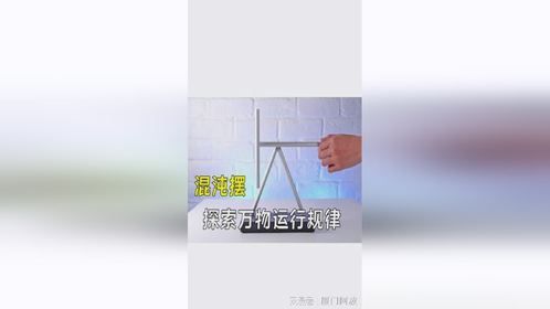 混沌摆是什么？为何一个小摆件，能探索出万物运行规律？