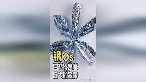 锇—自然界密度最大的金属，比黄金稀有11倍，竟藏在钢笔笔尖里？